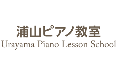 浦山ピアノ教室
